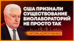 Коротченко: почему признание о биолабораториях выгодно США?