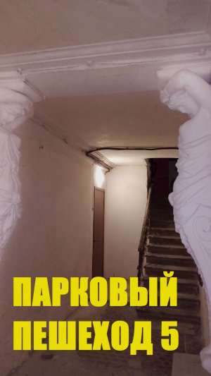 Старинный Кисловодск. Квартира на ул. Парковый пешеход
