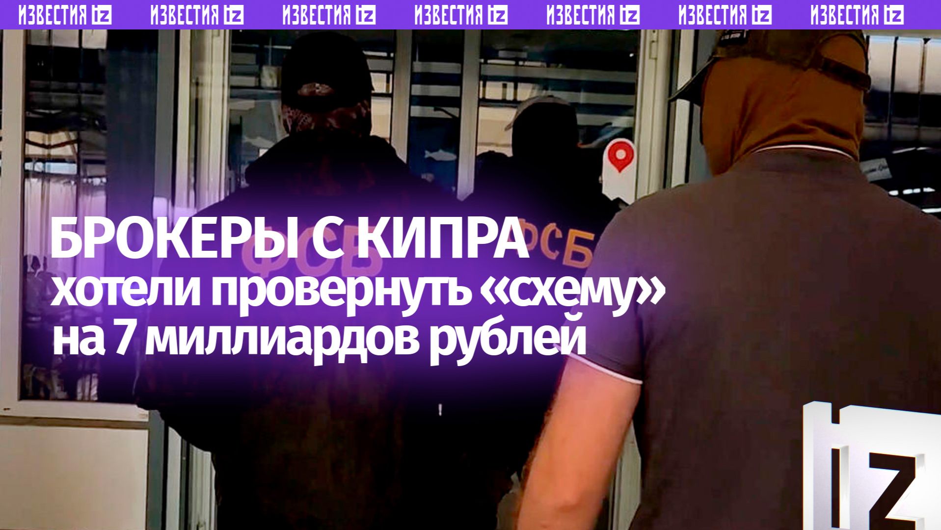 ФСБ раскрыла мошенническую схему с акциями российских компаний на 7 млрд рублей