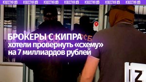 ФСБ раскрыла мошенническую схему с акциями российских компаний на 7 млрд рублей