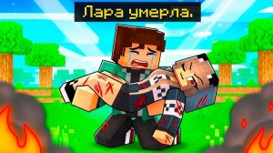 ДЕНЬ КОГДА ЛАРА УМЕРЛА в МАЙНКРАФТ! ТРОЛЛИНГ В MINECRAFT