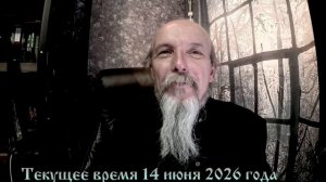 Текущее время 14 июня 2026 года
