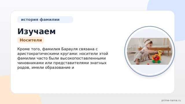 Изучаем фамилию Барауля: история и происхождение, значение и правильное склонение