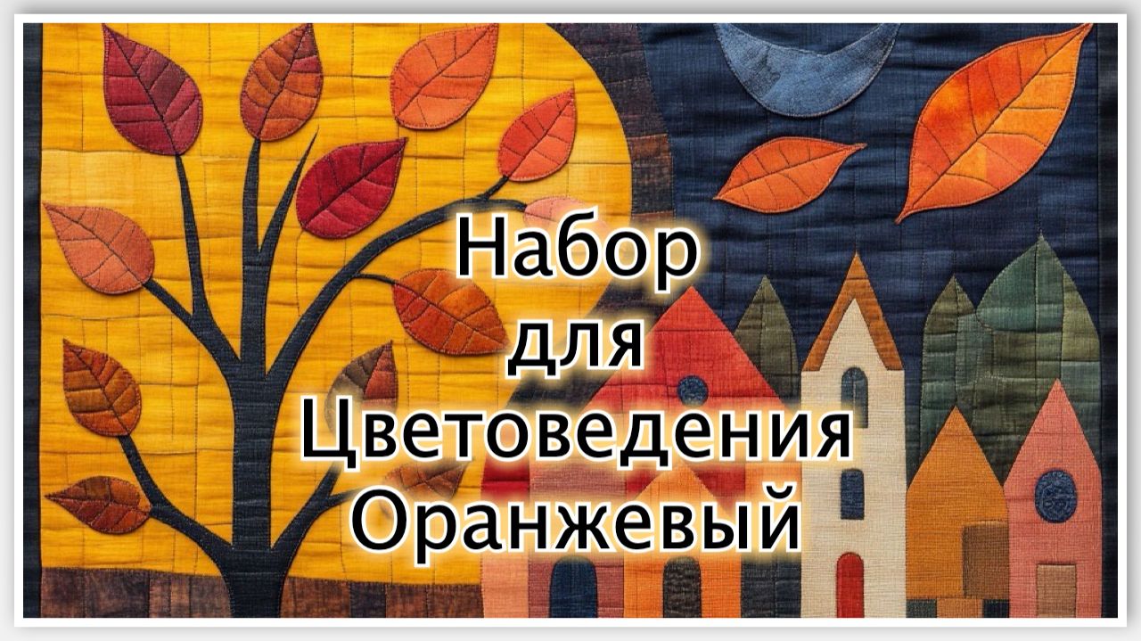 Оранжевый 50/50 — 7 тонов + апельсины. Набор для «Цветоведения».