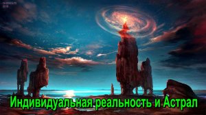 Индивидуальная реальность и Астрал ✅ - обсуждаем