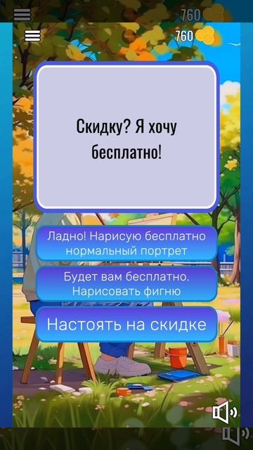 Что бы ты сделал уровень 6 глава 5