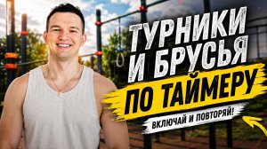 Тренировка на турниках и брусьях по таймеру