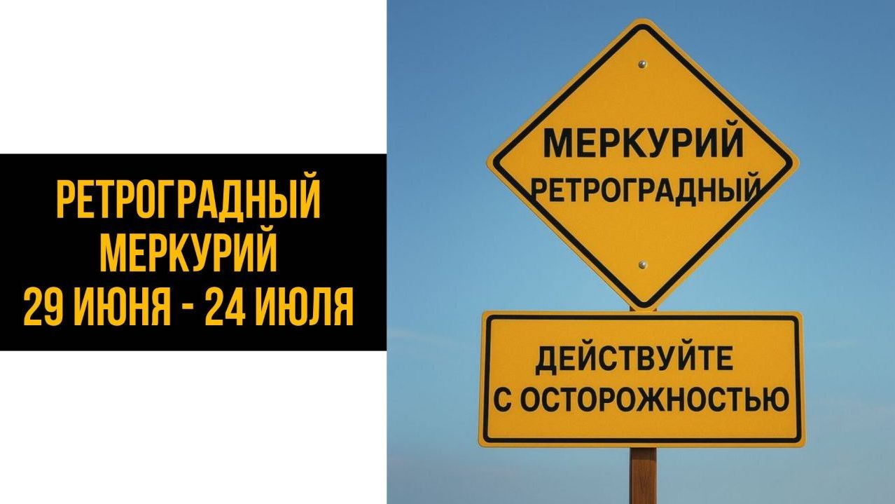 РЕТРОГРАДНЫЙ МЕРКУРИЙ ИЮНЬ-ИЮЛЬ 2026: ИНСТРУКЦИЯ ПО ПРИМЕНЕНИЮ