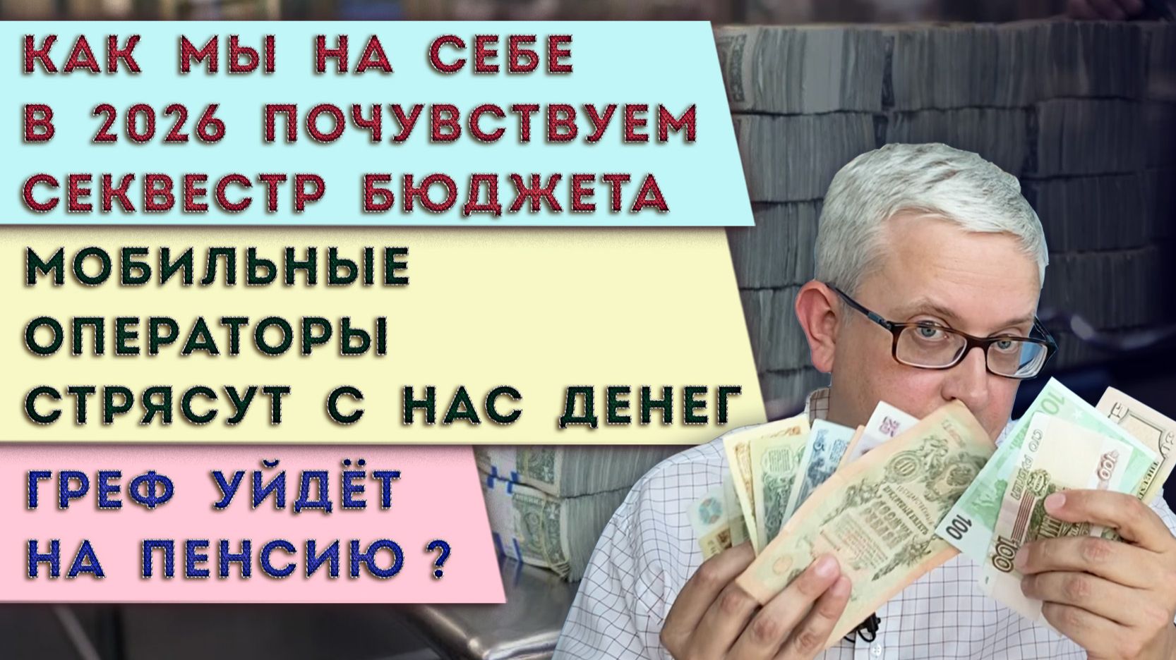 Силуанов про «денег нет» в 2026 | Греф на пенсии? | Наш новый доп. платеж мобильным операторам