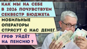 Силуанов про «денег нет» в 2026 | Греф на пенсии? | Наш новый доп. платеж мобильным операторам