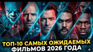 ТОП ФИЛЬМОВ 💥⚡ НОВИКИ 2026