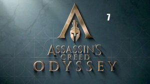 Assassin’s Creed: Odyssey