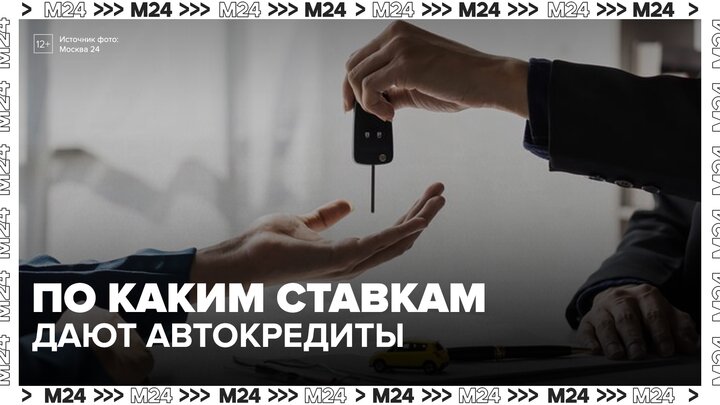 Россияне стали активно брать кредиты на покупку машин - Москва 24