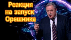 293. Реакция на запуск Орешника