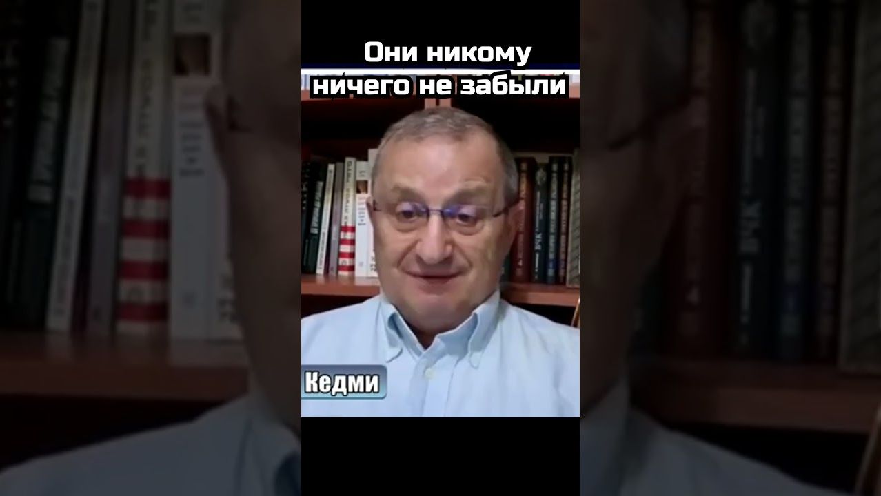 Яков Кедми; Они никому и ничего не забыли