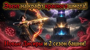 Эвент на крафт красного шмота! Новые Дисиры и 2 сезон башни! - Legend of YMIR