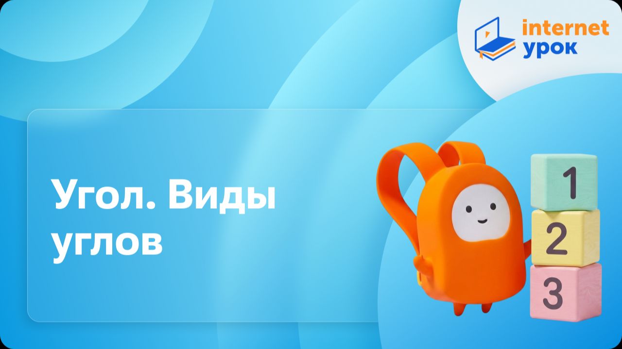 Математика 4 класс. Угол. Виды углов