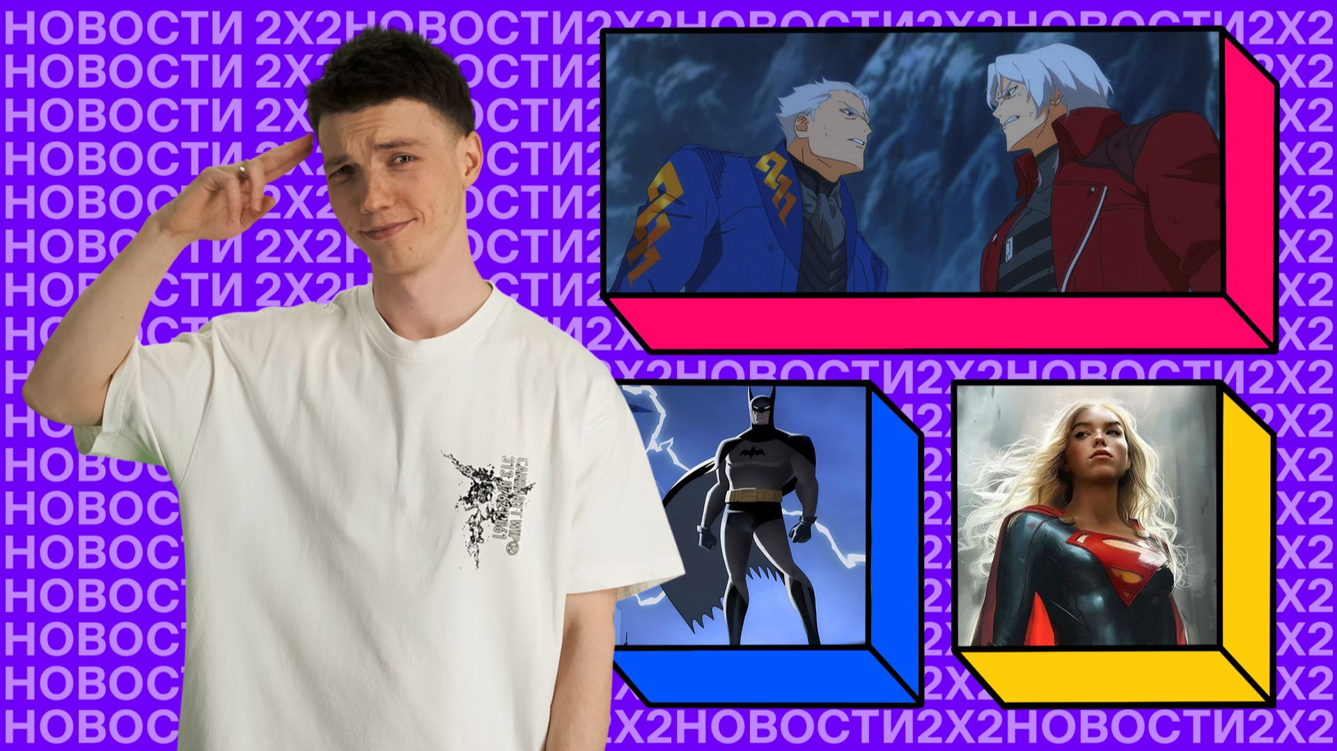 Спасение мира Бэтменом и Супергёрл, 4-й сезон «Легенд о Vox Machina» и новая эра Charli xcx