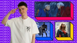 Спасение мира Бэтменом и Супергёрл, 4-й сезон «Легенд о Vox Machina» и новая эра Charli xcx