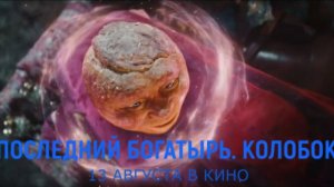 «Последний богатырь. Колобок» — Официальный трейлер (2026) | Гарик Харламов | В кино с 13 августа