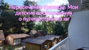 Пересечение границы. Мои детские воспоминания о путешествии на юг