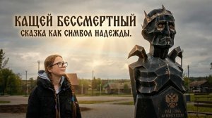 Кащей бесмертный сказка как символ надежды