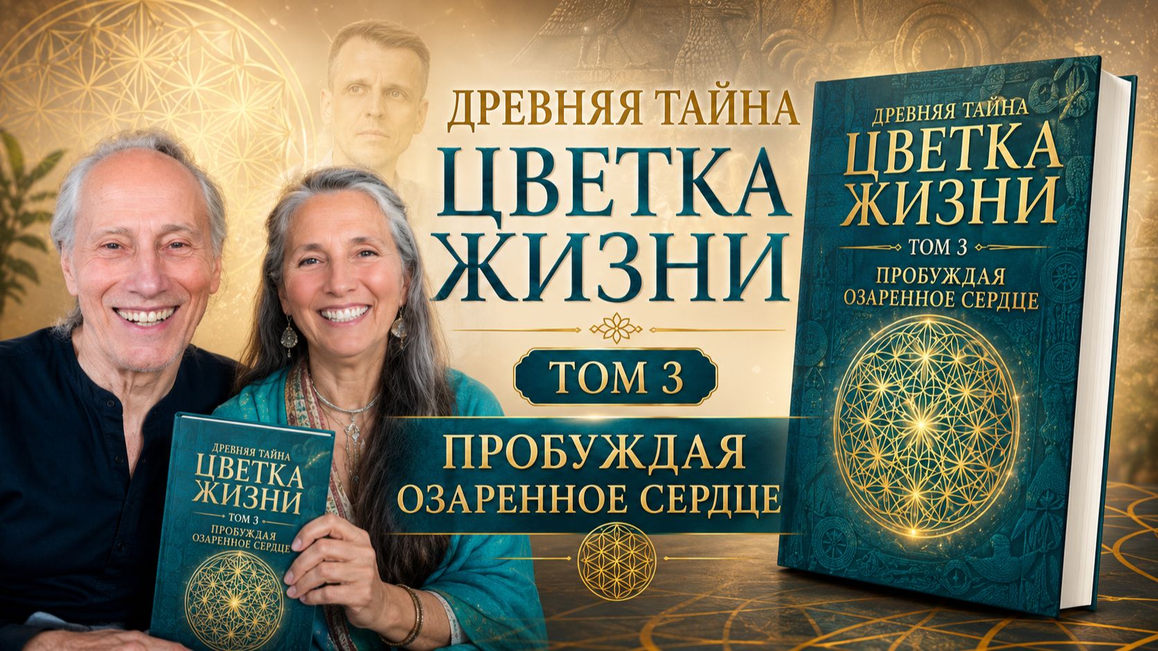 Друнвало Мельхиседек рассказывает о книге — «Древняя Тайна Цветка Жизни, том 3». Перевод в описании