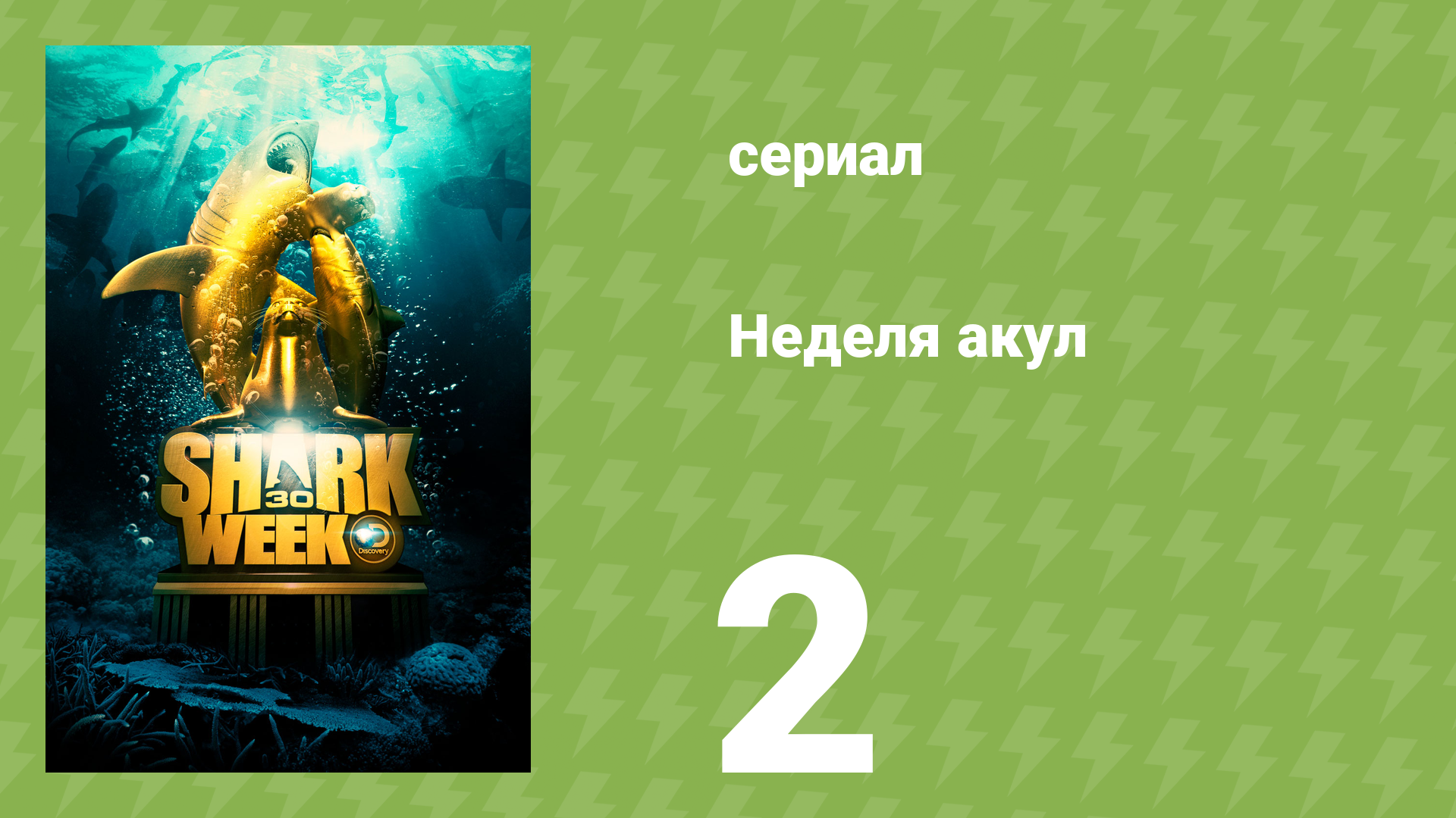 Неделя акул 2 серия (документальный сериал, 2010)