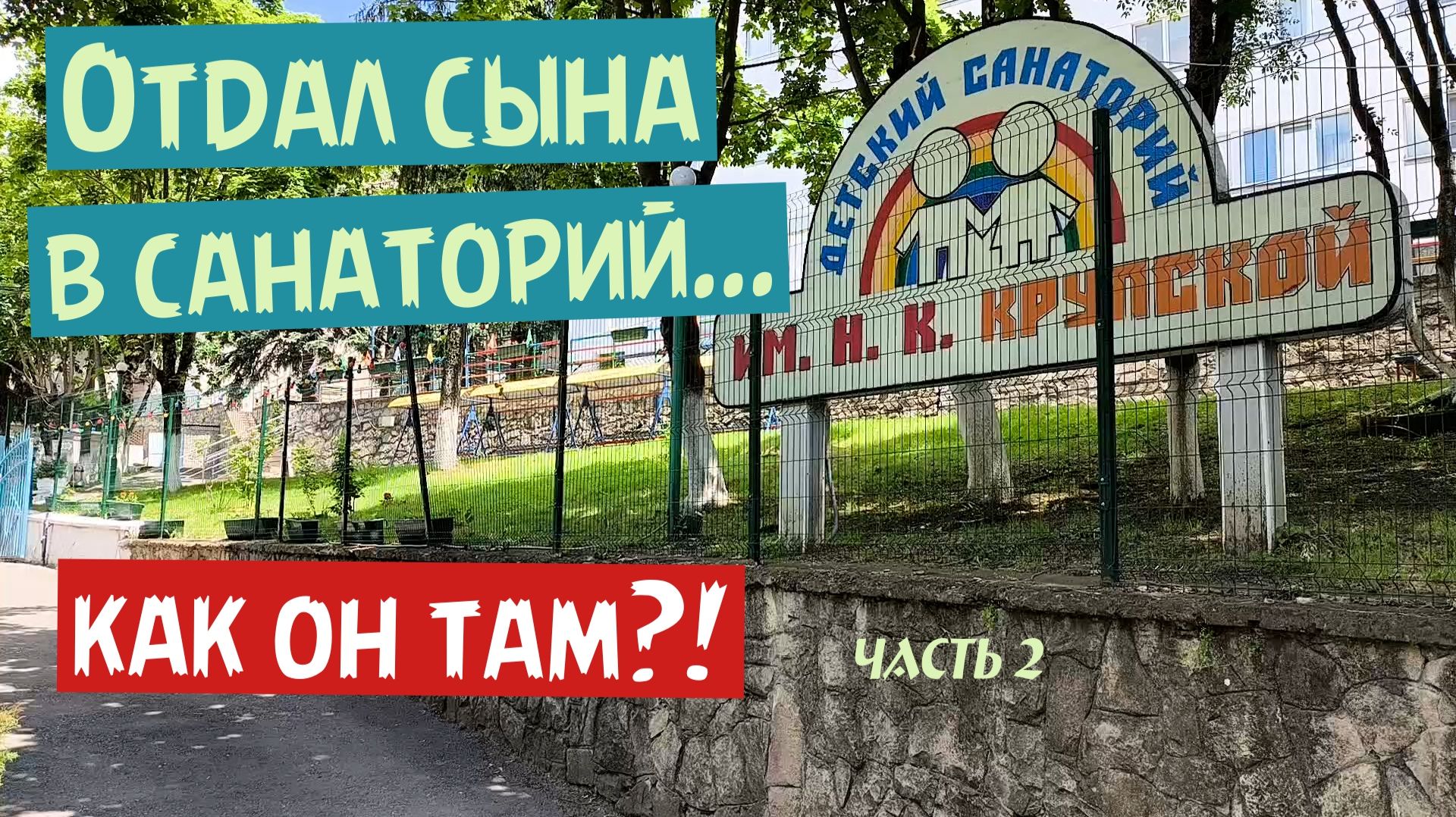 Детский санаторий им. Н.К. Крупской (г. Железноводск) смотреть онлайн