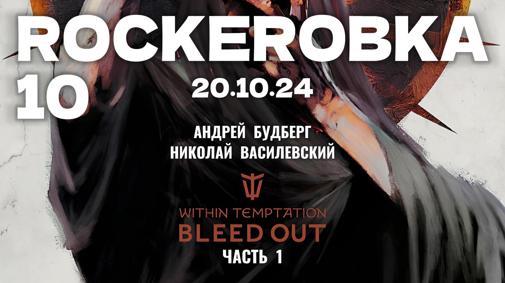 WHITHIN TEMPTATION и «Bleed Out», ч.1 | ROCKERОВКА 10 (20.10.24)