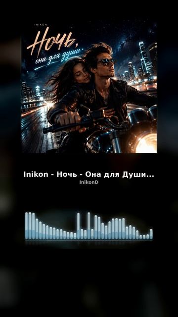Inikon - Ночь - Она для Души... (ft. DimS, ft. Nataliva)