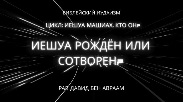 Иешуа рождён или сотворён?