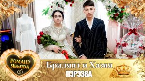 Брилянт и Хазяя! Одэл о Ваня о Гэлэнко! Кай о Пэтя о Губано! Пэрэзва!