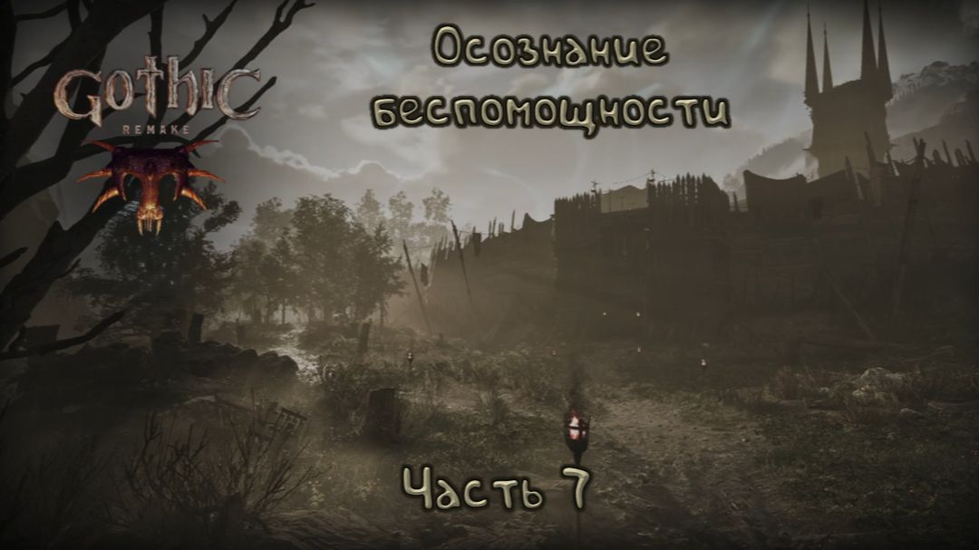 Рудник: Gothic Remake - 7
