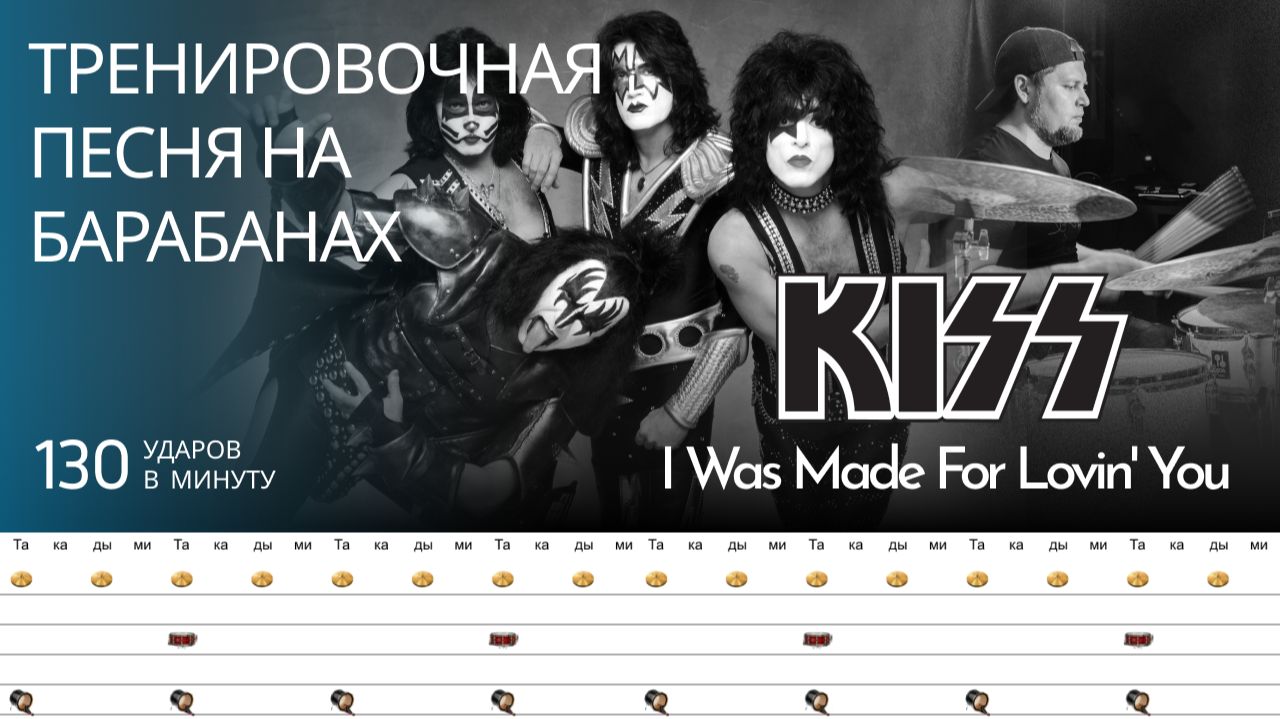 Kiss - I Was Made For Lovin' You  / 130 bpm / Тренировочная песня для барабанов