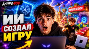 ИИ СОЗДАЛ ROBLOX-ИГРУ