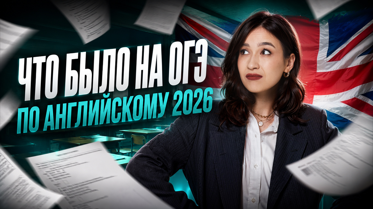 Что было на ОГЭ по английскому 2026?