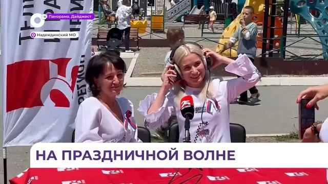 Ведущие радио 25 РЕГИОН встретили День России с жителями и гостями посёлка Новый