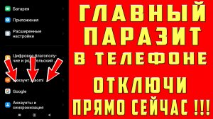 ЭТО ГЛАВНЫЙ ПАРАЗИТ в ТЕЛЕФОНЕ!  СРОЧНО ОТКЛЮЧИ ЭТИ НАСТРОЙКИ