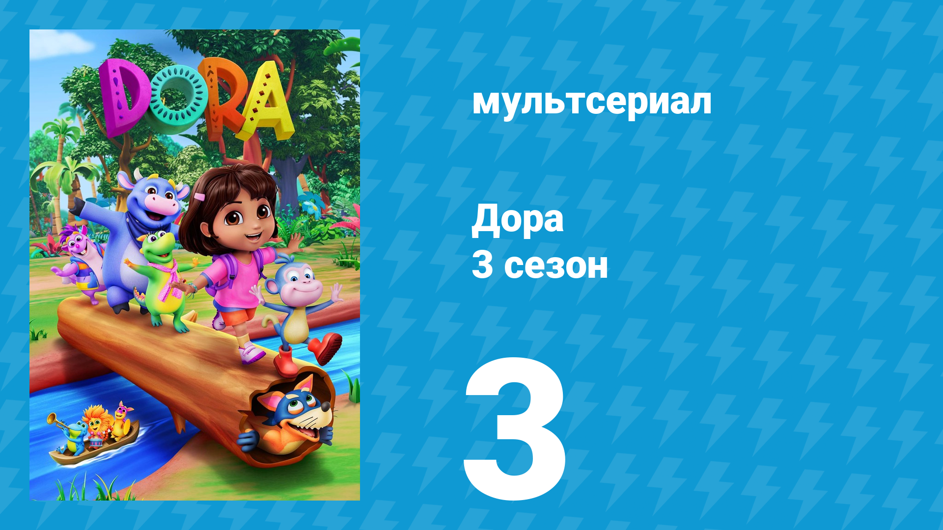 Дора 3 сезон 3 серия (мультсериал, 2024) смотреть онлайн