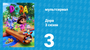 Дора 3 сезон 3 серия (мультсериал, 2024)