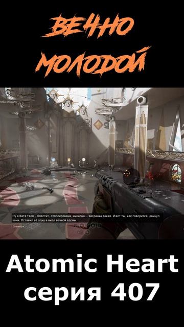 atomic heart сюжет в шортcах 407 серия  #vosaplay #atomicheart #востаниемашин #ссср
