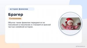 Фамилия Брагер: происхождение, значение и склонение