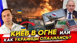 ❗️КИЕВ в ОГНЕ или КАК УКРАИНЦЫ СПАЛИЛИСЬ? КОНЕЦ ВОЙНЕ в Иране? Потеря Ту-22М3 России