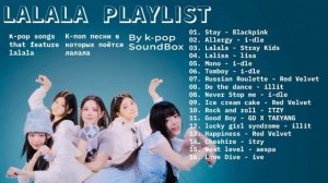 LALALA PLAYLIST  ЛАЛАЛА ПЛЕЙЛИСТ K-pop песни в которых поётся лалала