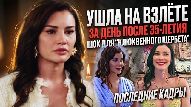 Ей было всего 35... Загадочный уход Эдже Иртем (Ишил из Клюквенного щербета) после дня рождения смотреть онлайн