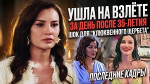 Ей было всего 35... Загадочный уход Эдже Иртем (Ишил из Клюквенного щербета)  после дня рождения