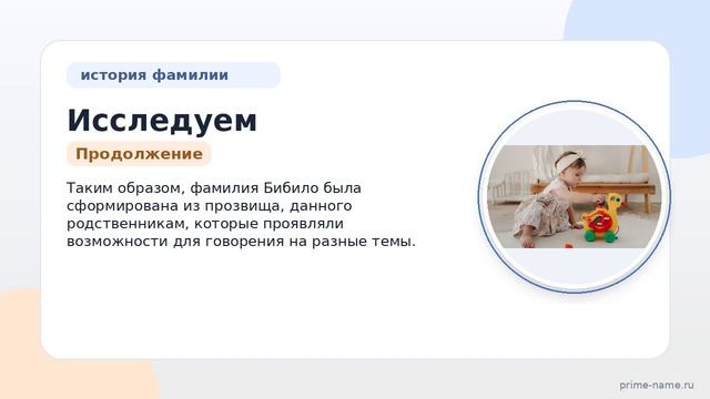 Исследуем происхождение, историю и значение фамилии Бибило: правильное склонение и интересные факты.