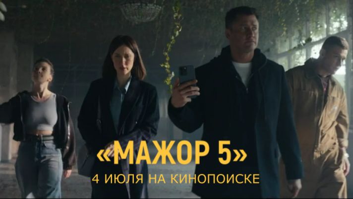 Мажор 5 сезон  Трейлер  Смотрите на Кинопоиске с 4 июля  Павел Прилучный