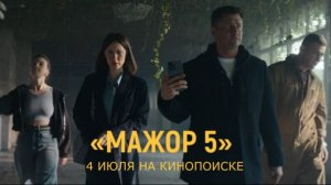 «Мажор 5 сезон» — Трейлер | Смотрите на Кинопоиске с 4 июля | Павел Прилучный